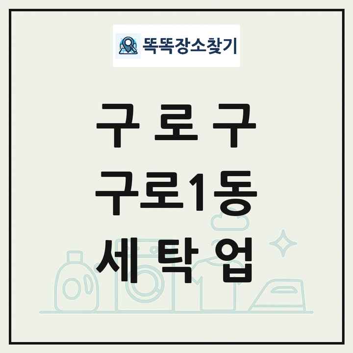 서울특별시 구로구 구로1동 세탁소 빨래방 세탁업 목록 및 상세정보 썸네일