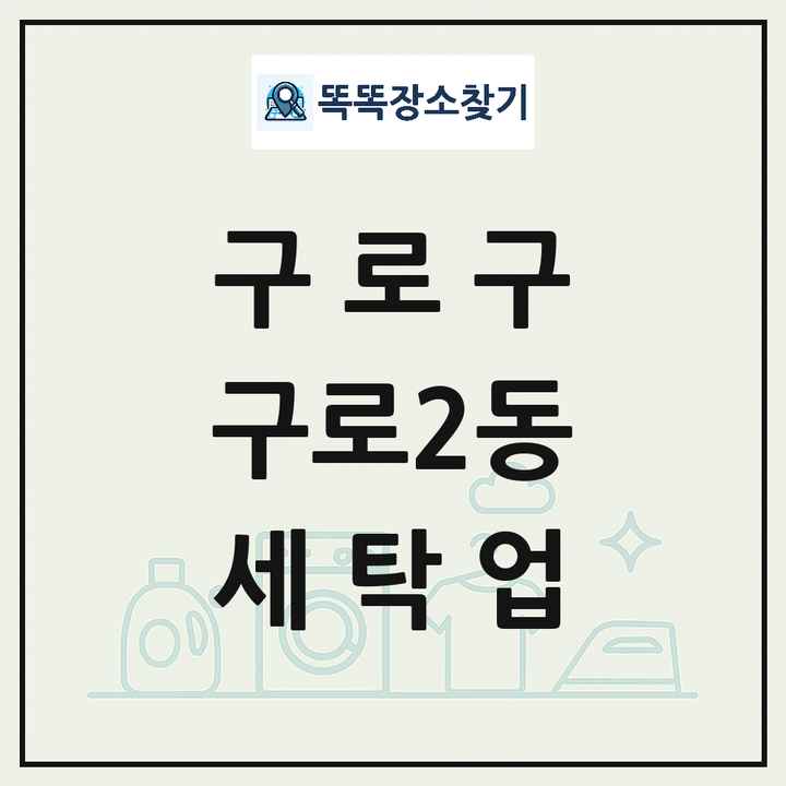 서울특별시 구로구 구로2동 세탁소 빨래방 세탁업 목록 및 상세정보 썸네일