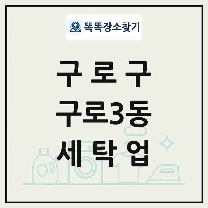 서울특별시 구로구 구로3동 세탁소 빨래방 세탁업 목록 및 상세정보 썸네일