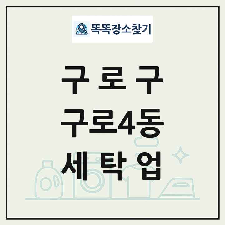 서울특별시 구로구 구로4동 세탁소 빨래방 세탁업 목록 및 상세정보 썸네일