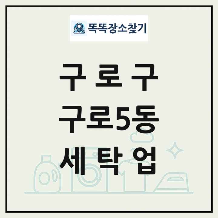 서울특별시 구로구 구로5동 세탁소 빨래방 세탁업 목록 및 상세정보 썸네일