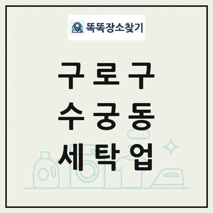 서울특별시 구로구 수궁동 세탁소 빨래방 세탁업 목록 및 상세정보 썸네일