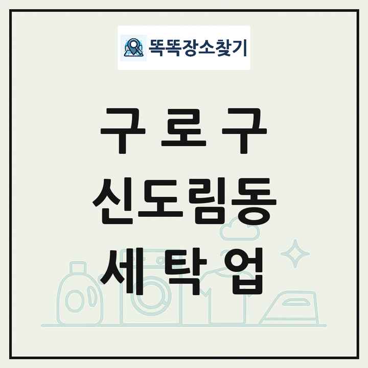 서울특별시 구로구 신도림동 세탁소 빨래방 세탁업 목록 및 상세정보 썸네일