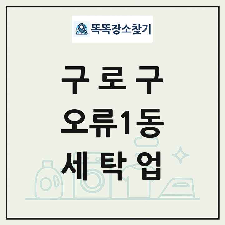 서울특별시 구로구 오류1동 세탁소 빨래방 세탁업 목록 및 상세정보 썸네일