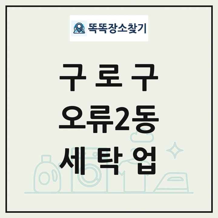 서울특별시 구로구 오류2동 세탁소 빨래방 세탁업 목록 및 상세정보 썸네일