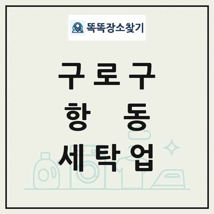 서울특별시 구로구 항동 세탁소 빨래방 세탁업 목록 및 상세정보 썸네일
