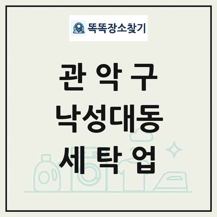 서울특별시 관악구 낙성대동 세탁소 빨래방 세탁업 목록 및 상세정보 썸네일
