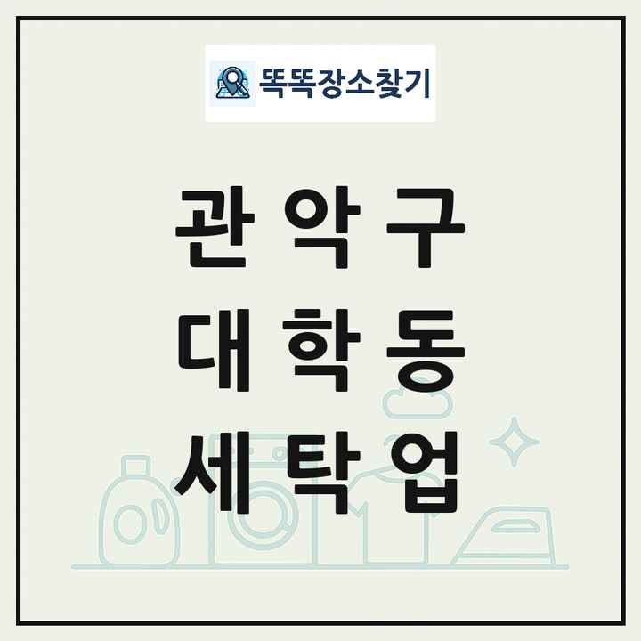 서울특별시 관악구 대학동 세탁소 빨래방 세탁업 목록 및 상세정보 썸네일