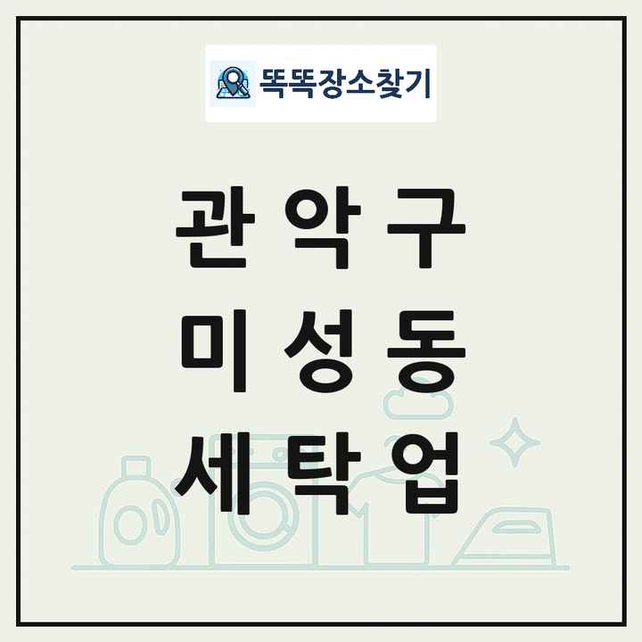 서울특별시 관악구 미성동 세탁소 빨래방 세탁업 목록 및 상세정보 썸네일