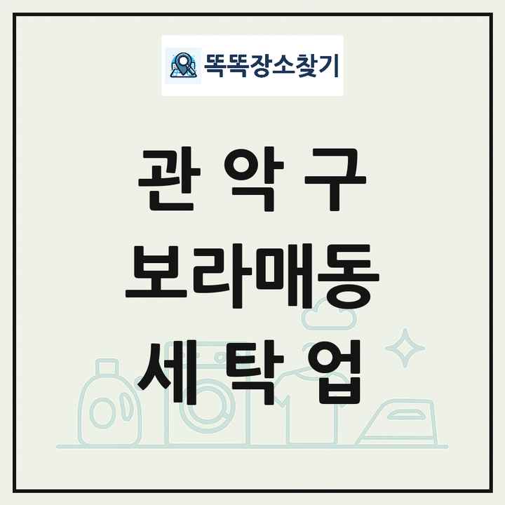 서울특별시 관악구 보라매동 세탁소 빨래방 세탁업 목록 및 상세정보 썸네일