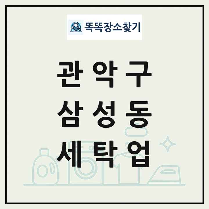 서울특별시 관악구 삼성동 세탁소 빨래방 세탁업 목록 및 상세정보 썸네일