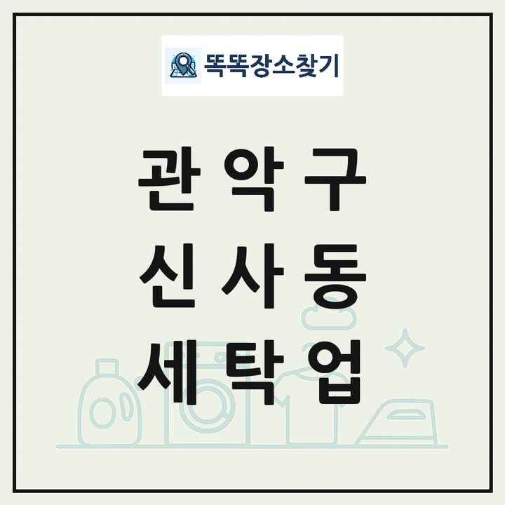 서울특별시 관악구 신사동 세탁소 빨래방 세탁업 목록 및 상세정보 썸네일