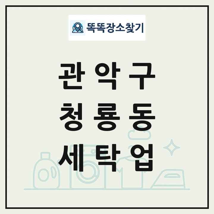 서울특별시 관악구 청룡동 세탁소 빨래방 세탁업 목록 및 상세정보 썸네일