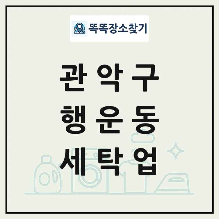 서울특별시 관악구 행운동 세탁소 빨래방 세탁업 목록 및 상세정보 썸네일