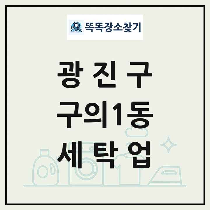 서울특별시 광진구 구의1동 세탁소 빨래방 세탁업 목록 및 상세정보 썸네일