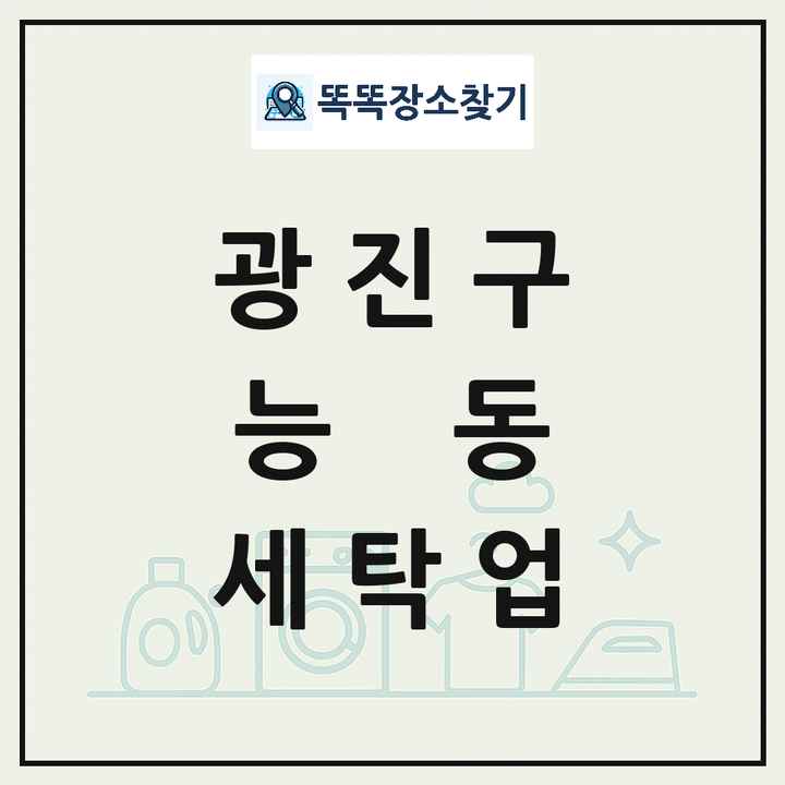 서울특별시 광진구 능동 세탁소 빨래방 세탁업 목록 및 상세정보 썸네일
