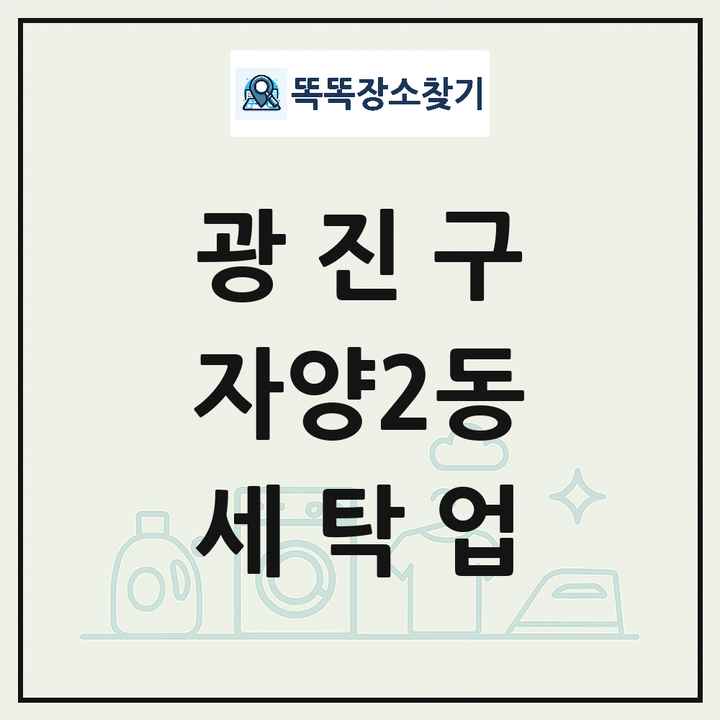 서울특별시 광진구 자양2동 세탁소 빨래방 세탁업 목록 및 상세정보 썸네일