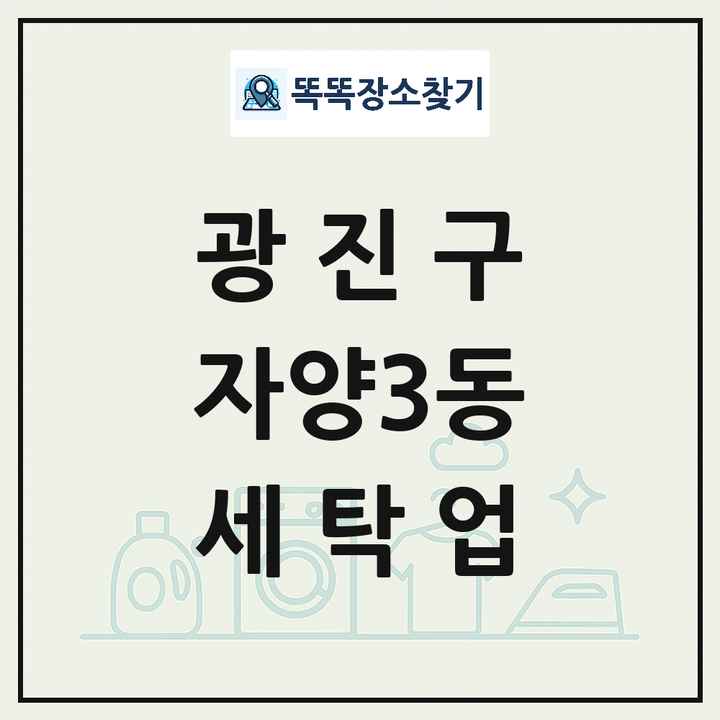 서울특별시 광진구 자양3동 세탁소 빨래방 세탁업 목록 및 상세정보 썸네일