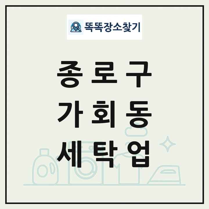 서울특별시 종로구 가회동 세탁소 빨래방 세탁업 목록 및 상세정보 썸네일