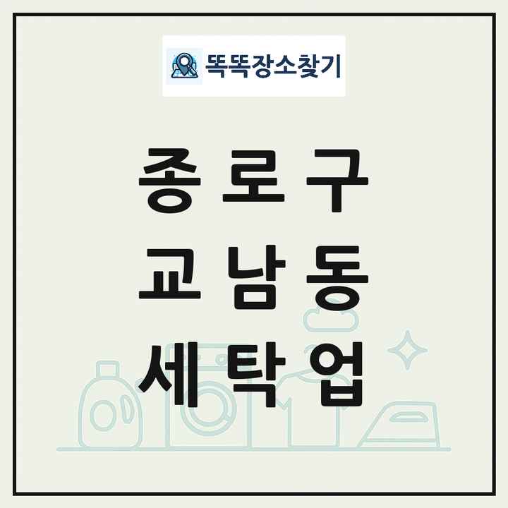 서울특별시 종로구 교남동 세탁소 빨래방 세탁업 목록 및 상세정보 썸네일