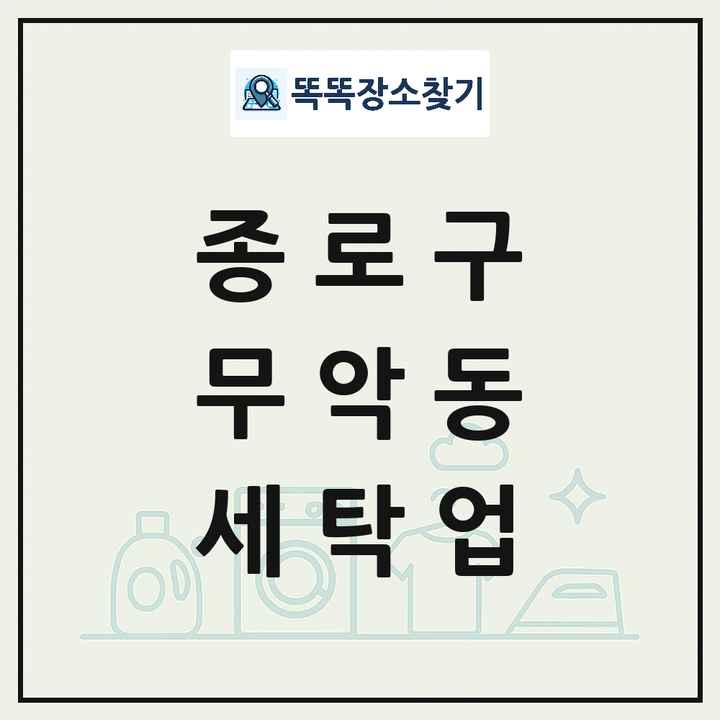 서울특별시 종로구 무악동 세탁소 빨래방 세탁업 목록 및 상세정보 썸네일