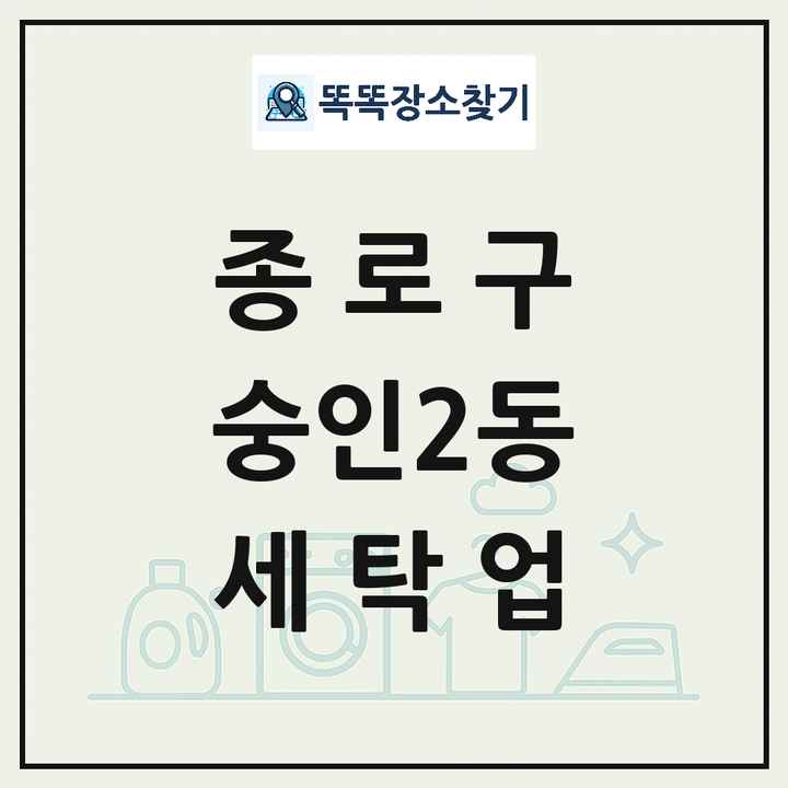 서울특별시 종로구 숭인2동 세탁소 빨래방 세탁업 목록 및 상세정보 썸네일