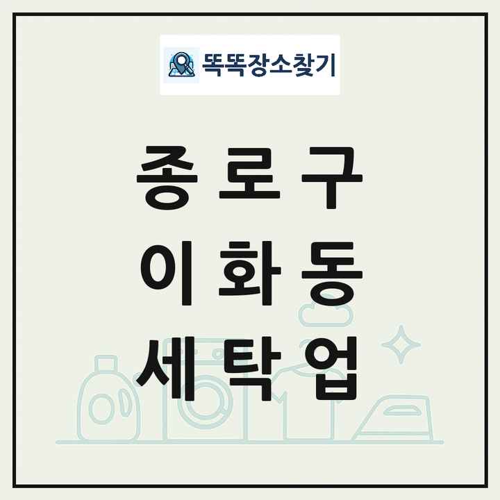 서울특별시 종로구 이화동 세탁소 빨래방 세탁업 목록 및 상세정보 썸네일