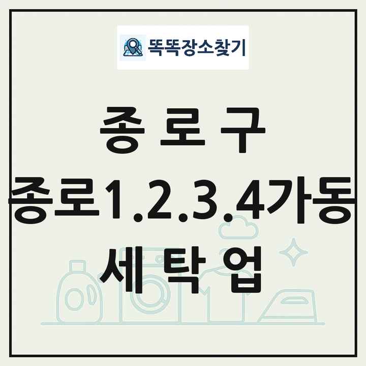 서울특별시 종로구 종로1.2.3.4가동 세탁소 빨래방 세탁업 목록 및 상세정보 썸네일