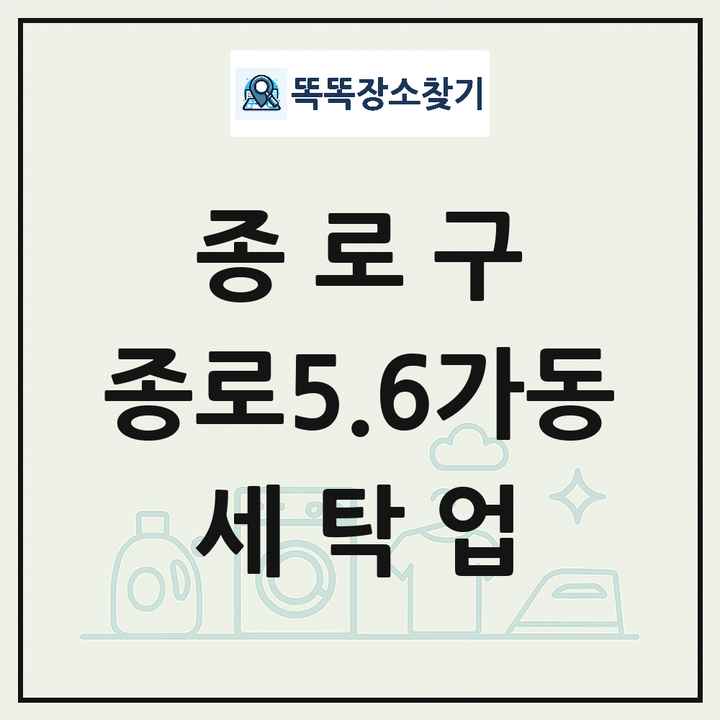 서울특별시 종로구 종로5.6가동 세탁소 빨래방 세탁업 목록 및 상세정보 썸네일