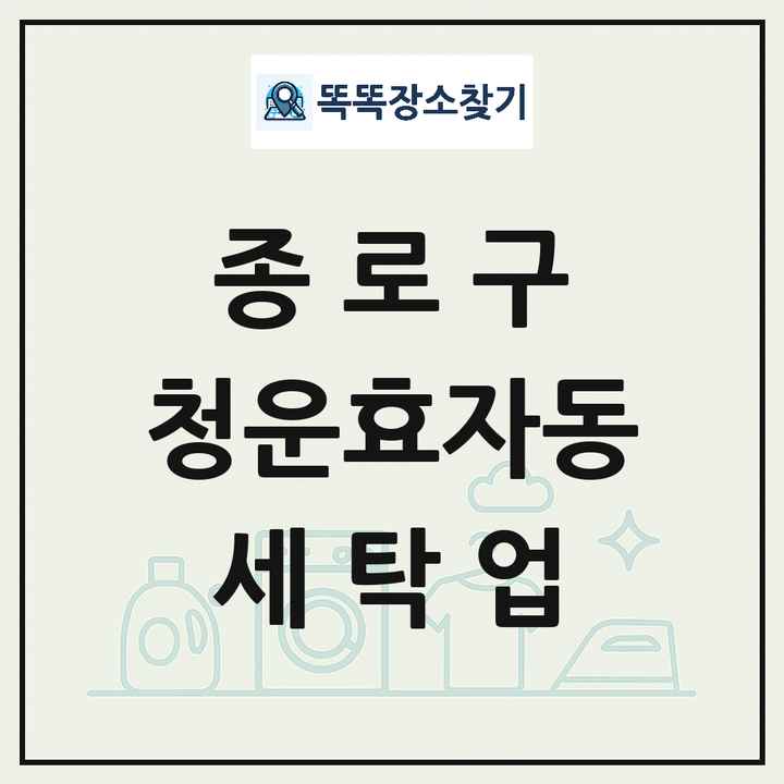 서울특별시 종로구 청운효자동 세탁소 빨래방 세탁업 목록 및 상세정보 썸네일