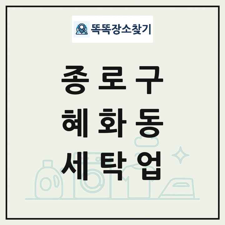 서울특별시 종로구 혜화동 세탁소 빨래방 세탁업 목록 및 상세정보 썸네일