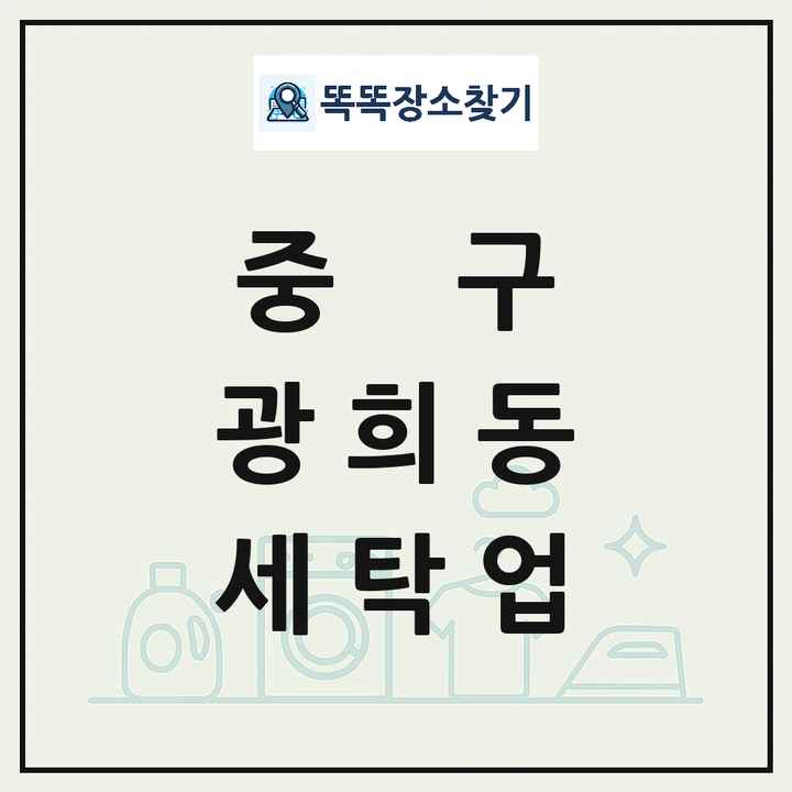 서울특별시 중구 광희동 세탁소 빨래방 세탁업 목록 및 상세정보 썸네일