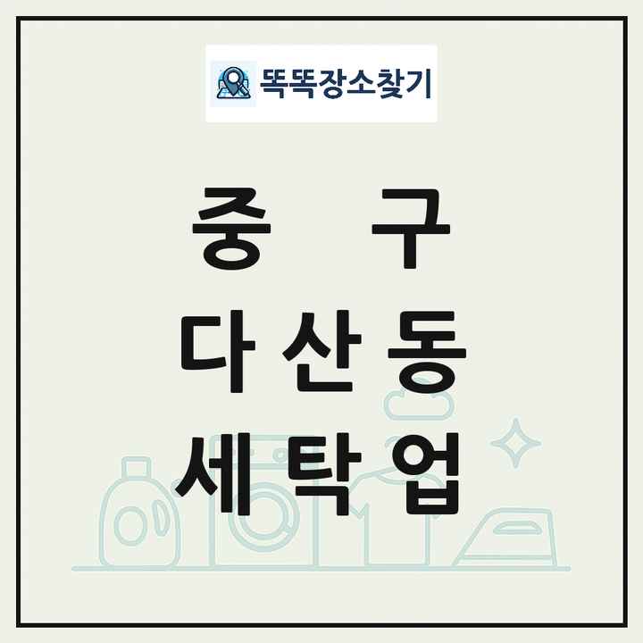 서울특별시 중구 다산동 세탁소 빨래방 세탁업 목록 및 상세정보 썸네일