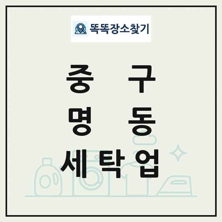 서울특별시 중구 명동 세탁소 빨래방 세탁업 목록 및 상세정보 썸네일
