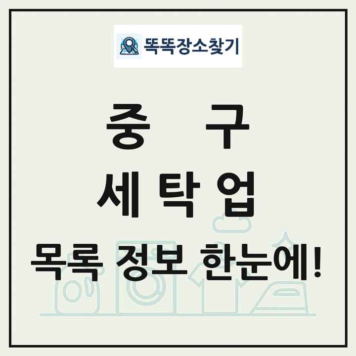 서울특별시 중구 세탁소 빨래방 세탁업 목록 및 상세정보 썸네일