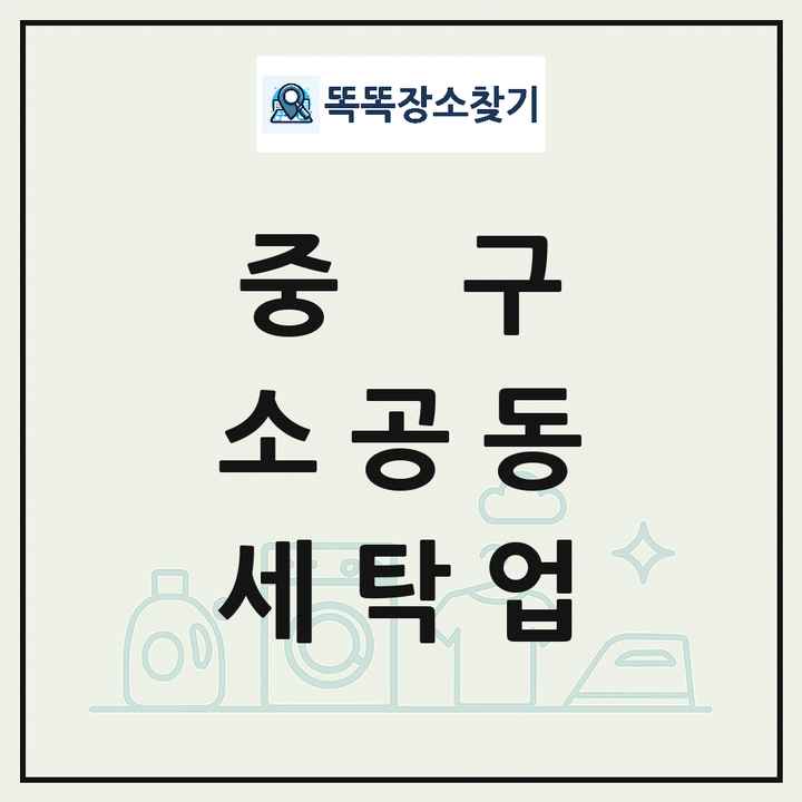서울특별시 중구 소공동 세탁소 빨래방 세탁업 목록 및 상세정보 썸네일