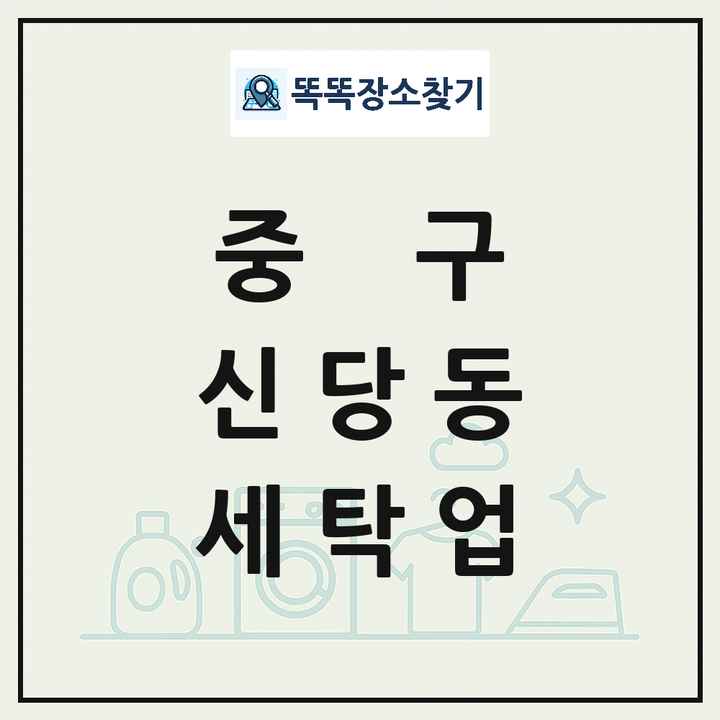 서울특별시 중구 신당동 세탁소 빨래방 세탁업 목록 및 상세정보 썸네일