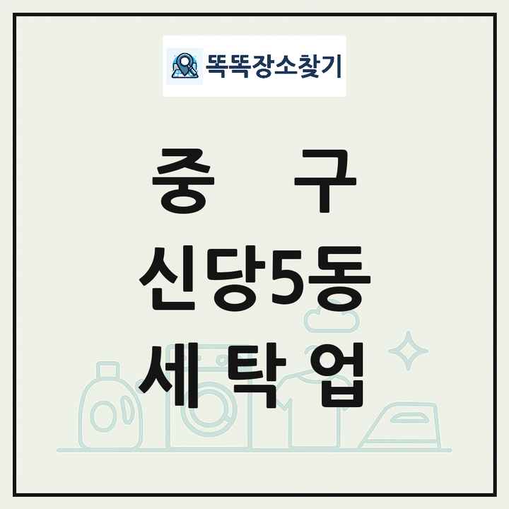 서울특별시 중구 신당5동 세탁소 빨래방 세탁업 목록 및 상세정보 썸네일