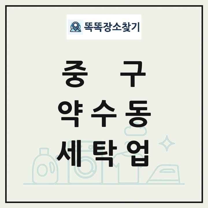서울특별시 중구 약수동 세탁소 빨래방 세탁업 목록 및 상세정보 썸네일