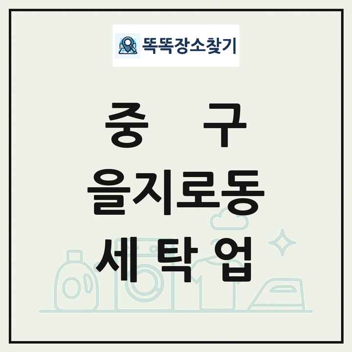 서울특별시 중구 을지로동 세탁소 빨래방 세탁업 목록 및 상세정보 썸네일