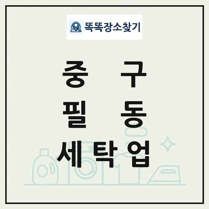 서울특별시 중구 필동 세탁소 빨래방 세탁업 목록 및 상세정보 썸네일