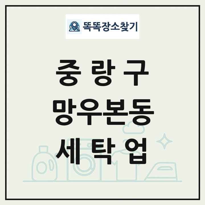 서울특별시 중랑구 망우본동 세탁소 빨래방 세탁업 목록 및 상세정보 썸네일
