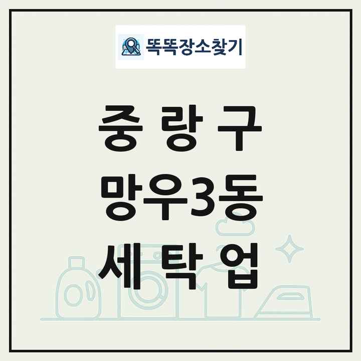 서울특별시 중랑구 망우3동 세탁소 빨래방 세탁업 목록 및 상세정보 썸네일