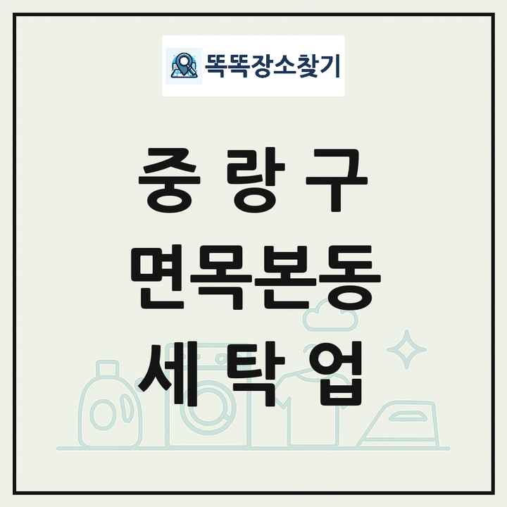 서울특별시 중랑구 면목본동 세탁소 빨래방 세탁업 목록 및 상세정보 썸네일