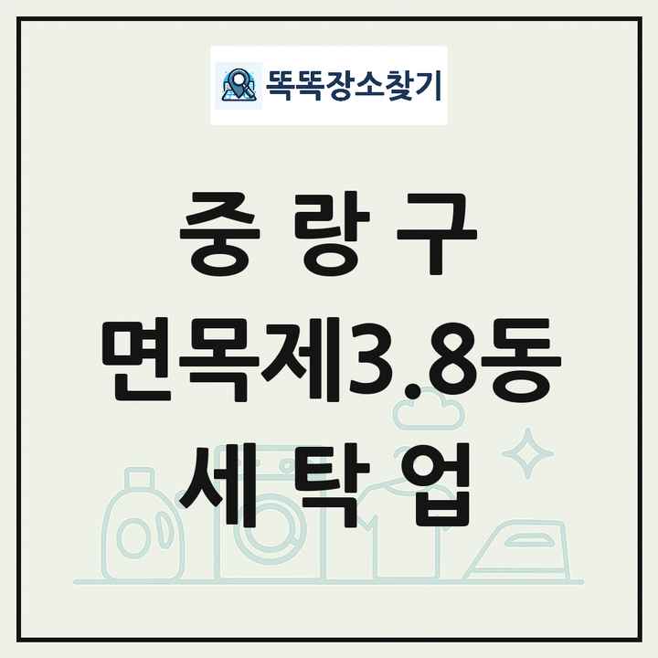 서울특별시 중랑구 면목제3.8동 세탁소 빨래방 세탁업 목록 및 상세정보 썸네일