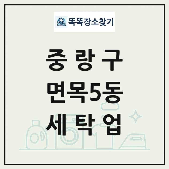 서울특별시 중랑구 면목5동 세탁소 빨래방 세탁업 목록 및 상세정보 썸네일