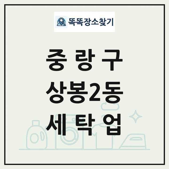 서울특별시 중랑구 상봉2동 세탁소 빨래방 세탁업 목록 및 상세정보 썸네일