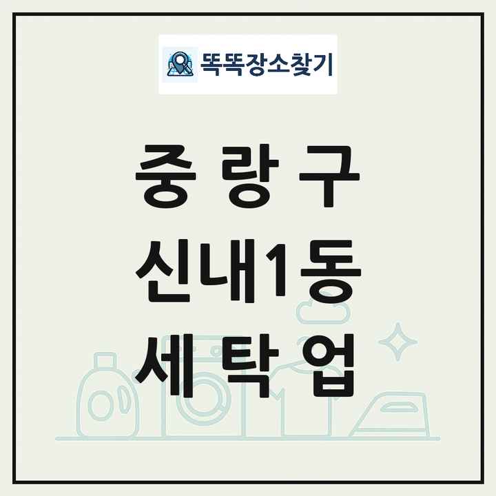 서울특별시 중랑구 신내1동 세탁소 빨래방 세탁업 목록 및 상세정보 썸네일