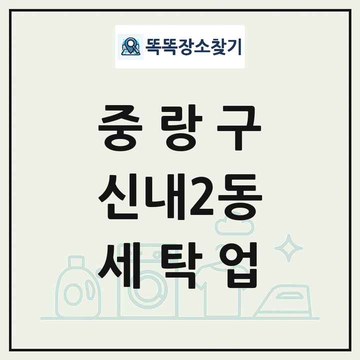 서울특별시 중랑구 신내2동 세탁소 빨래방 세탁업 목록 및 상세정보 썸네일