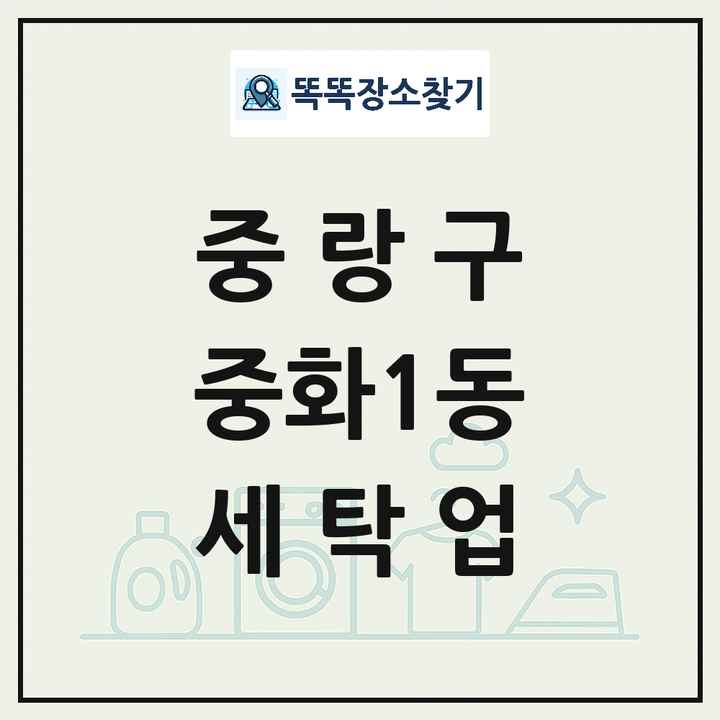 서울특별시 중랑구 중화1동 세탁소 빨래방 세탁업 목록 및 상세정보 썸네일
